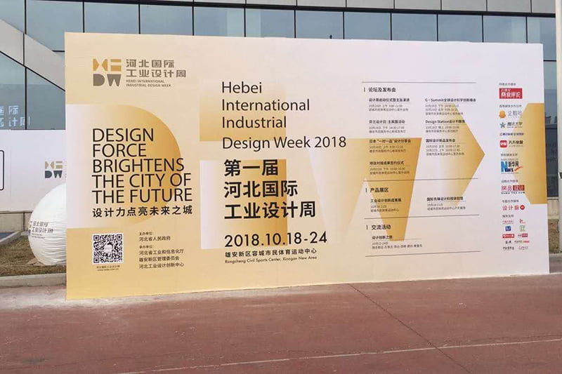 華創永信服務2018第一屆河北國際工業設計周